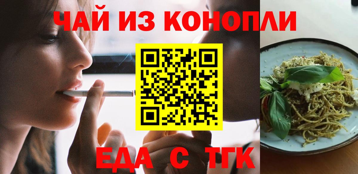 Еда ТГК конопля  Вход с VPN  Северск 